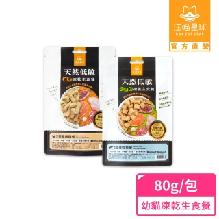 【汪喵星球】天然低敏凍乾主食餐（常溫保存）幼貓 80g(貓咪凍乾)