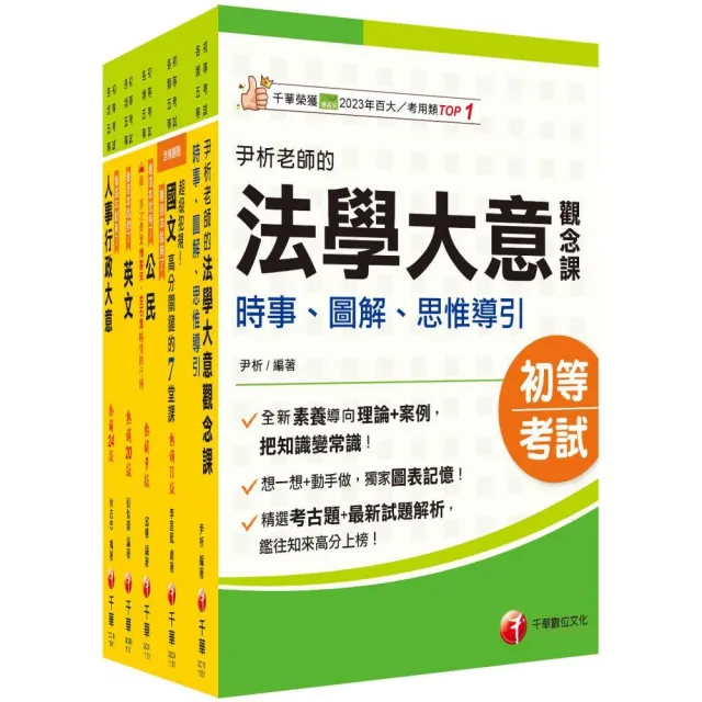 2026初等考試(人事行政)課文版套書：編者完整檢視書籍內容 確保內容為最新、正確之修法資訊！