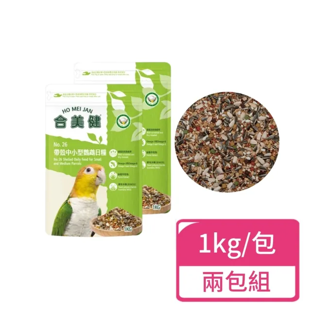 【合美健】帶殼中小型鸚鵡日糧 1kg/包；兩包組(中小型鸚鵡 鸚鵡飼料 鸚鵡主食)