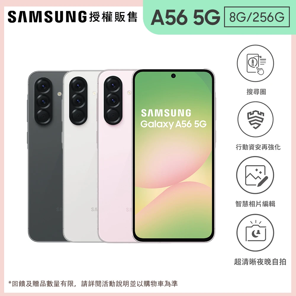 Samsung Galaxy A56 Samsung 三星Galaxy A56 5G 6.7吋,8G,256G,Exynos 1580,5000萬鏡頭畫素)