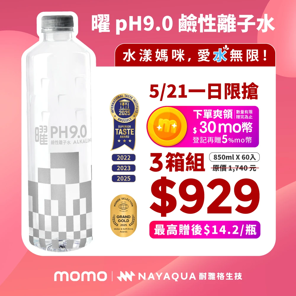 曜ph9.0鹼性離子水 NAYAQUA 耐雅格生技曜 pH9.0鹼性離子水850mlx3箱,共60入)