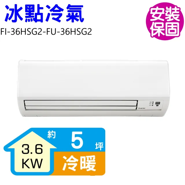【BD 冰點】5坪變頻冷暖分離式冷氣(FI-36HSG2-FU-36HSG2)