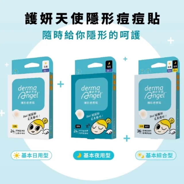 【derma Angel 護妍天使】獨家組-隱形痘痘貼 日夜限定組240貼(日用120貼1盒/夜用120貼1盒)