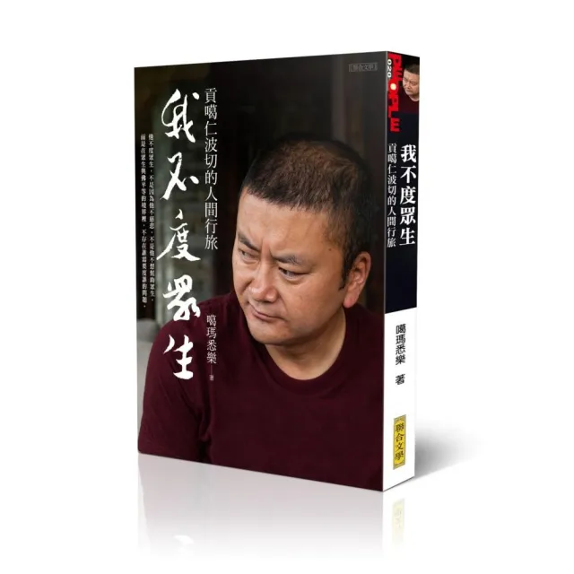 我不度眾生：貢噶仁波切的人間行旅