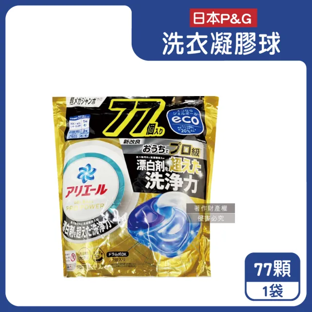 【P&G】家電除濕烘衣烘鞋組 強洗淨漂白去污酵素洗衣機凝膠囊球77大顆/大金袋(防霉消臭筒槽平輸品)