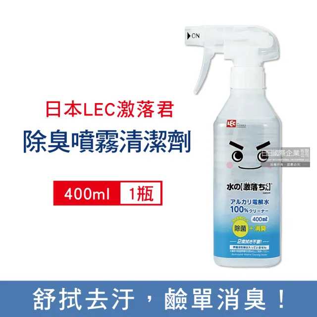 【激落君LEC】家電洗碗機耗材備品鹼性去污除臭電解水噴灑式清潔劑400ml/透明罐(萬用居家高洗淨力消臭)