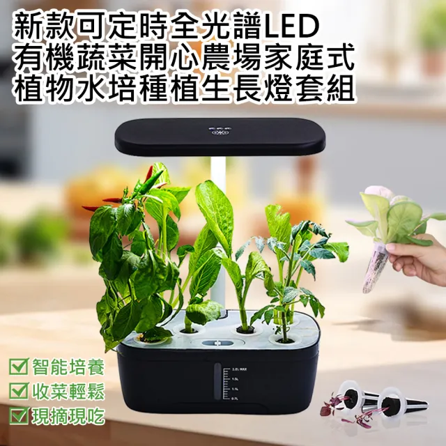 【AFAMIC 艾法】新款可定時全光譜LED有機蔬菜開心農場家庭式植物水培種植生長燈套組(水耕種植)