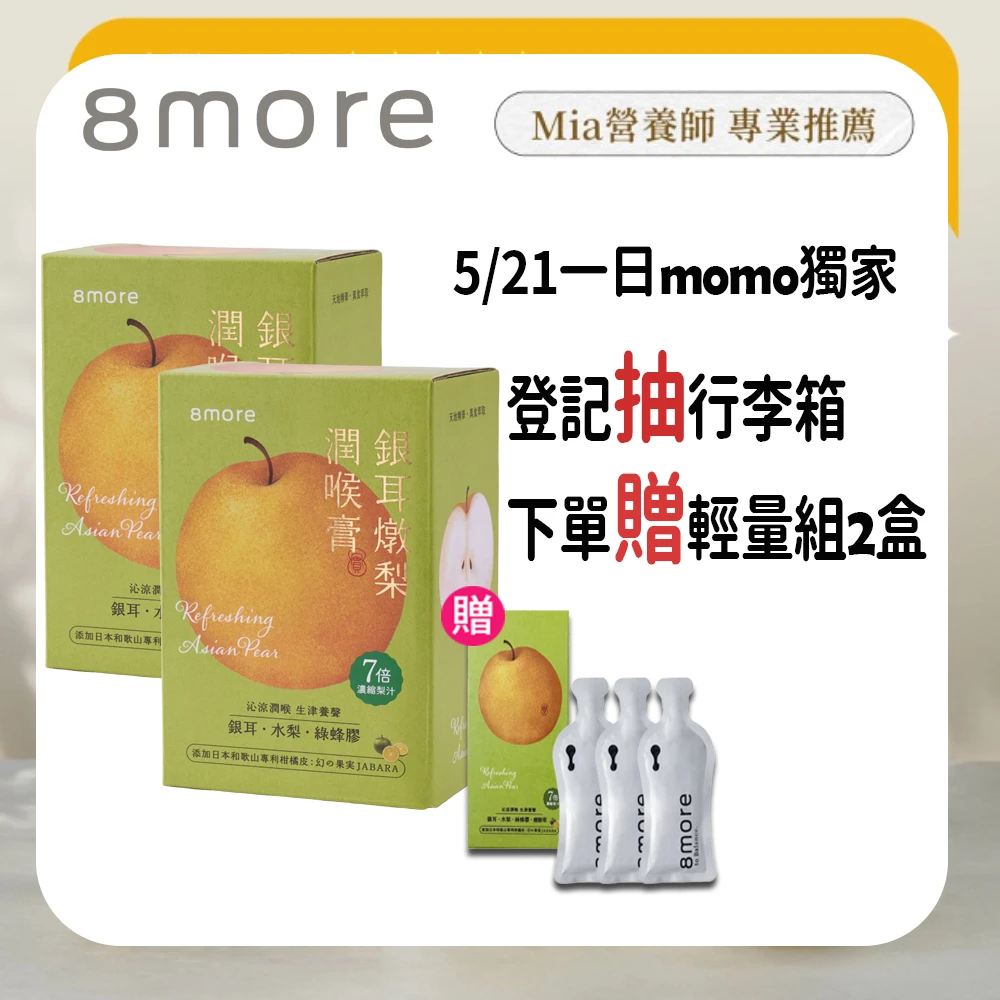 銀耳燉梨潤喉膏 8more銀耳燉梨潤喉膏15入x2盒+輕量組1盒｜素食兒童可,枇杷膏琵琶膏 潤喉糖雪梨膏糖 水梨汁潤肺爽聲)
