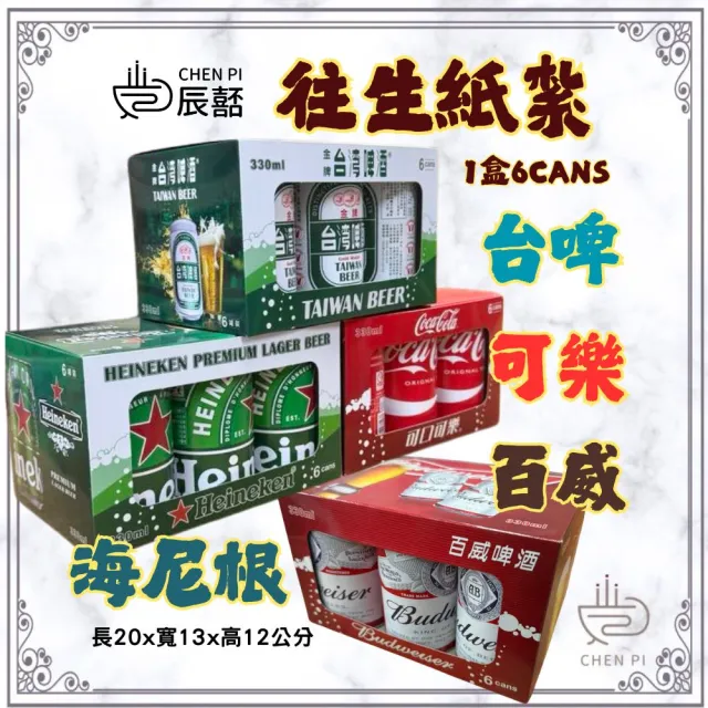 【ChenPiv辰嚭】紙紮酒 紙紮飲料 可樂 台啤 海尼根 百威(百日 往生紙紮 殯儀館 火化 法會 庫錢)