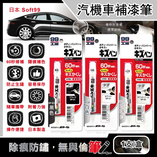 【日本Soft99】汽機車專用60秒瞬效修補防鏽不垂流固體蠟筆補漆筆1支/盒(快速補色隱藏刮痕防止生鏽)