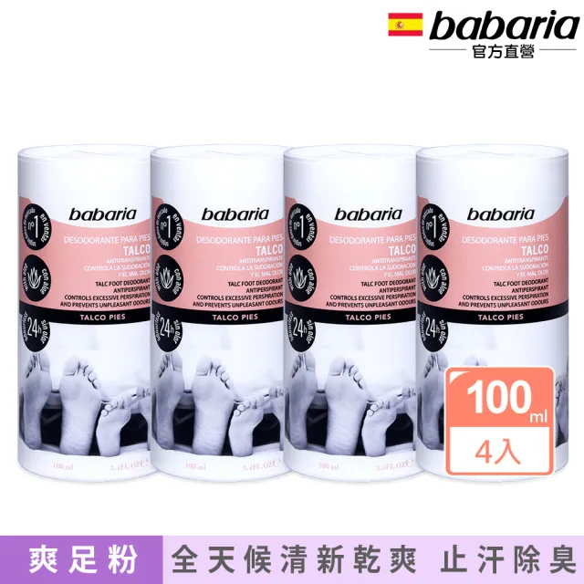 【babaria】除臭爽足粉100mlx4(總代理公司貨)