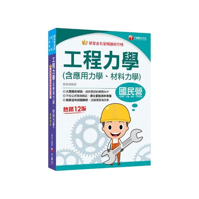 2025【大量圖表解說】工程力學(含應用力學、材料力學)?十二版??國民營事業／經濟部／台電／高考／三等特考?