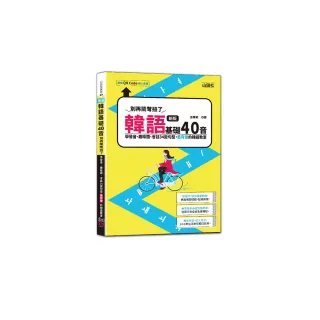 新版 韓語基礎40音別再鬧彆扭了－學發音、趣味圖、會話34變句型 最有梗的韓語教室（25K+QR碼線上音檔）