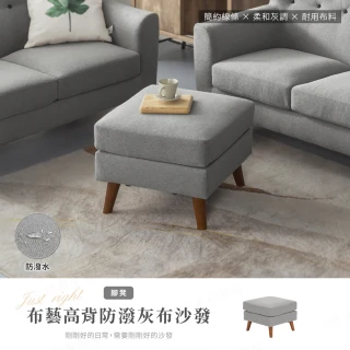 【H&D 東稻家居】布藝高背防潑水灰布獨立筒沙發腳凳-沙發椅 穿鞋椅 椅凳(木製加高椅腳 掃地機可輕鬆進入)