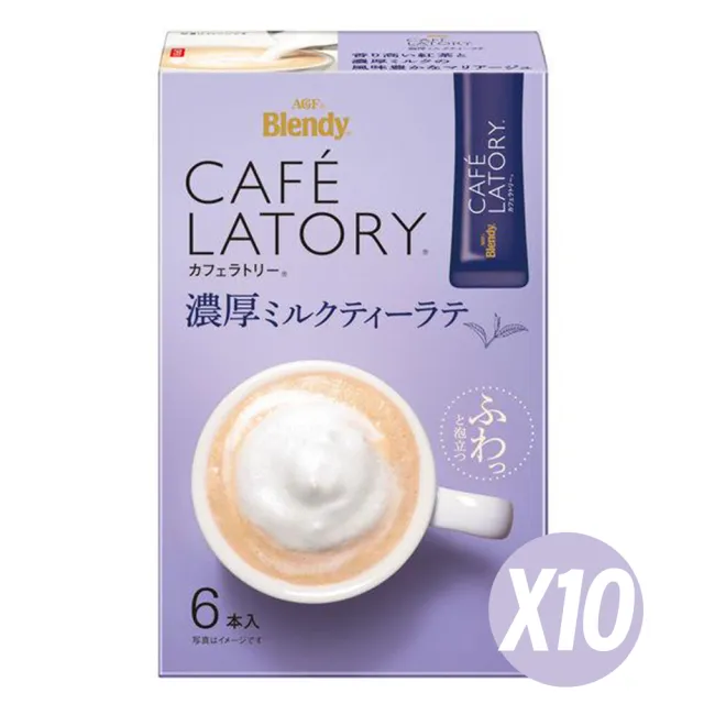 【AGF】Blendy Cafe Latory 十盒入 濃厚醇香奶茶 即溶熱泡隨身包紅茶拿鐵沖泡飲(日本原裝進口)