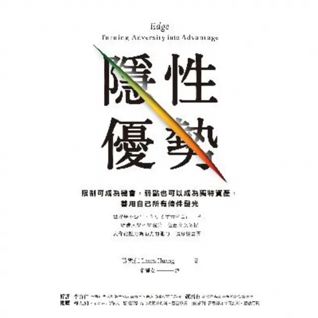 【momoBOOK】隱性優勢:限制可成為機會,弱點也可以成為獨特資產, 善用自己所有條件發光(電子書)