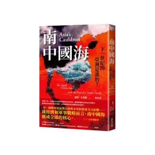 南中國海：下一世紀的亞洲是誰的？