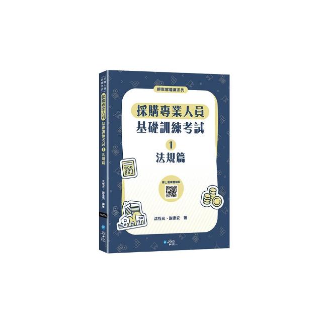 採購專業人員基礎訓練考試1法規篇