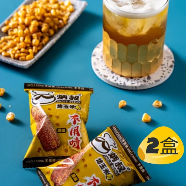 【炳叔烤玉米】不用啃烤玉米粒原味2盒(25g*8包/盒)