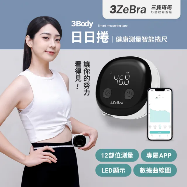 【3ZeBra 三隻斑馬】3Body 日日捲｜健康測量智能捲尺(量尺 三圍 腰圍 皮尺)