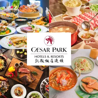 【凱撒大飯店】強檔快閃!4館通用★聯合餐飲券(適用台北凱達/台北凱撒/新板希爾頓/板橋凱撒)