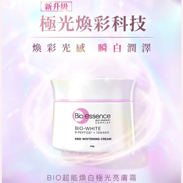 【Bio-essence 碧歐斯】乳霜 BIO升級版超能煥白極光亮膚霜50g