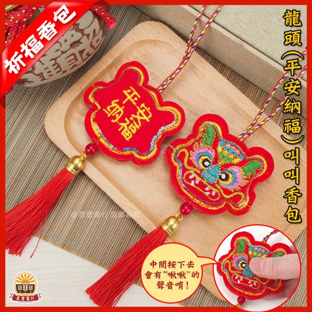 【晨豐商行】鹿港傳統手工香包/龍頭平安納福叫叫香包/端午香包(龍頭平安納福叫叫香包10入裝)