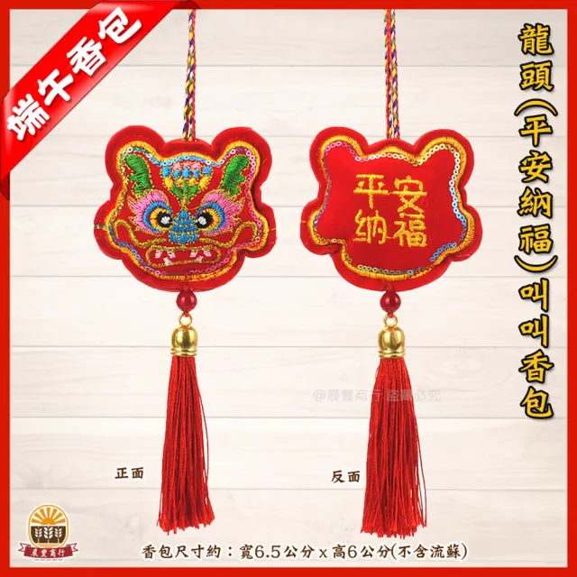 【晨豐商行】鹿港傳統手工香包/龍頭平安納福叫叫香包/端午香包(龍頭平安納福叫叫香包10入裝)