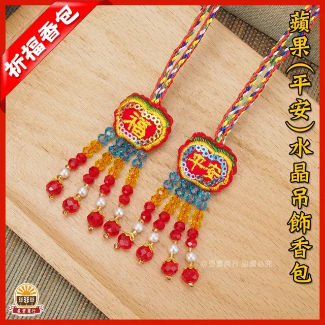 【晨豐商行】鹿港傳統手工香包/蘋果平安水晶吊飾香包/端午香包(蘋果平安水晶吊飾香包10入裝)