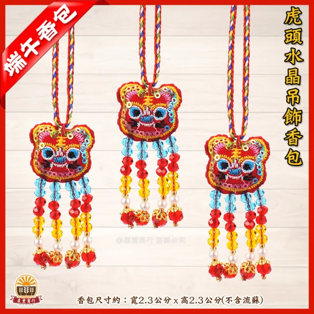 【晨豐商行】虎頭水晶吊飾香包/端午香包(虎頭水晶吊飾香包10入裝)