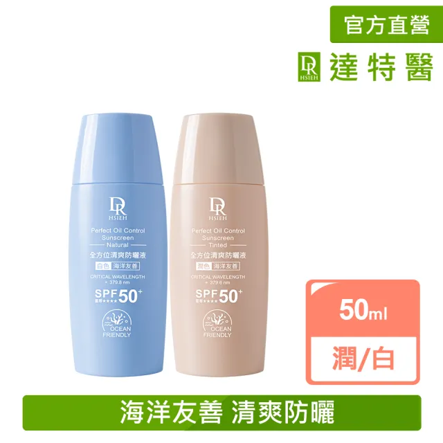 【Dr.Hsieh 達特醫】全方位清爽防曬液50ml(白色/潤色/海洋友善/官方直營)