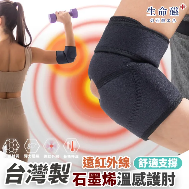 【日本旭川】生命磁石墨烯遠紅外線溫感舒適護肘1入(網球肘 籃球 羽球 肢體護具 保暖)