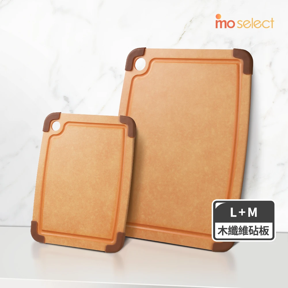 mo select砧板 mo select買1送1 高密度抗菌防霉止滑木纖維砧板L+M,砧板,沾板,抗菌砧板,切菜板,導水溝槽)