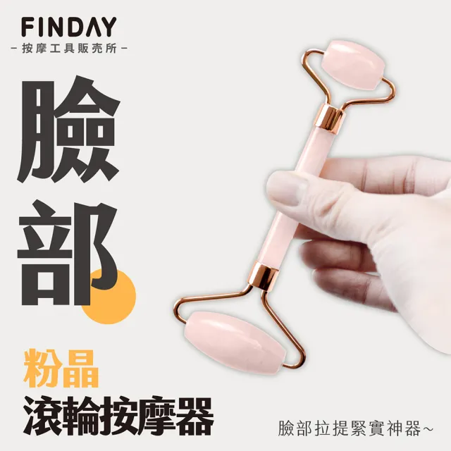 ﹝FINDAY﹞玉石滾輪 #6 粉晶 (盒裝｜下顎線｜消水腫｜淋巴｜臉部按摩｜粉晶滾輪)