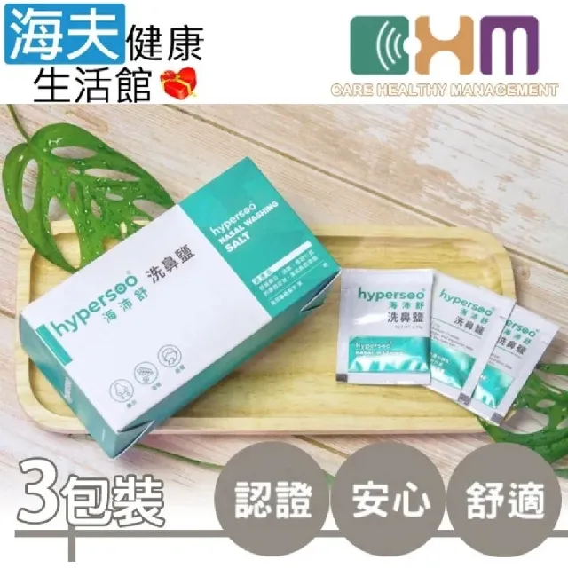 【海夫健康生活館】海沛舒洗鼻鹽 宬欣醫療 溫和不刺激 洗鼻鹽(30包x3盒)