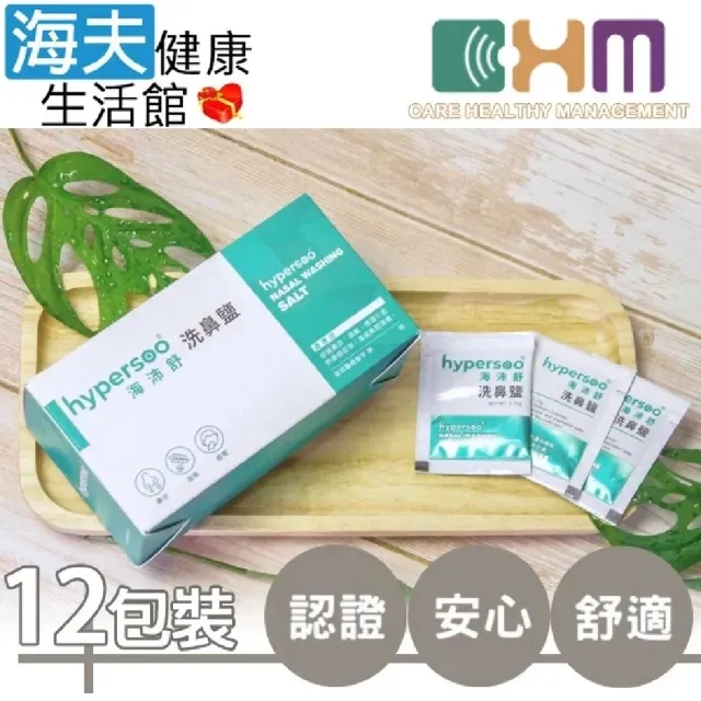 【海夫健康生活館】海沛舒洗鼻鹽 宬欣醫療 溫和不刺激 洗鼻鹽(30包x12盒)
