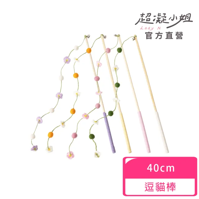 【超凝小姐】春日花與貓系列逗貓棒(貓咪玩具 寵物玩具)