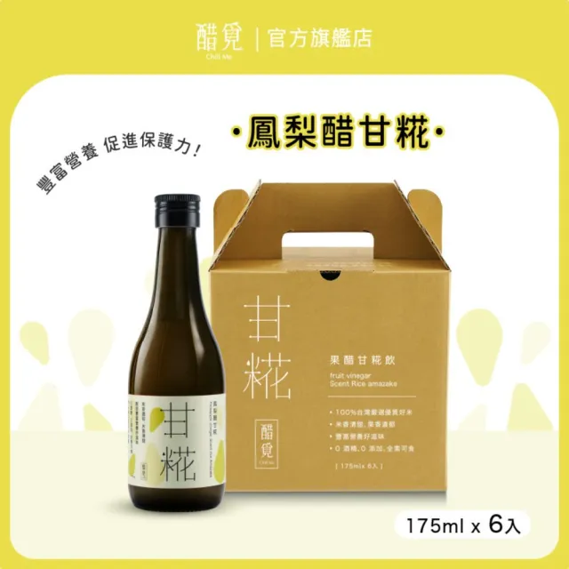 【醋覓Chill Me】純米釀甘糀飲175mlx6入鳳梨醋口味(溫潤甘甜 × 米香自然 × 安心補給)