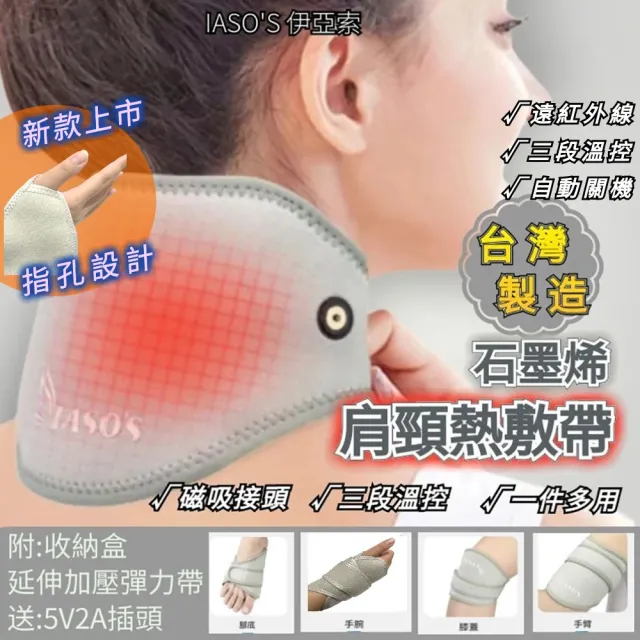 【IASO’S 伊亞索】台灣製 石墨烯 肩頸熱敷墊 熱敷墊 電熱墊 電熱毯(遠紅外線 肩膀熱敷 膝蓋熱敷 手腕熱敷)