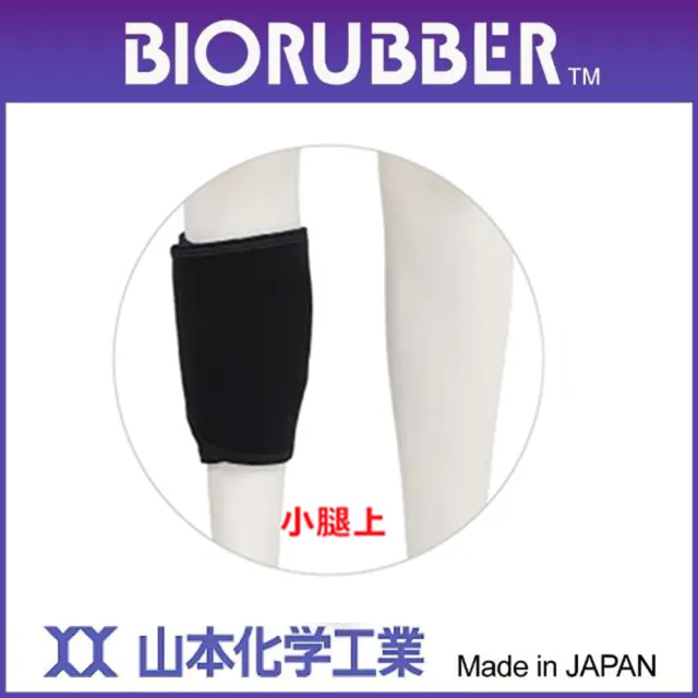 【BIORUBBER 山本化學】遠紅外線醫用肢體裝具-未滅菌-大腿用-局部活用(日本原裝)