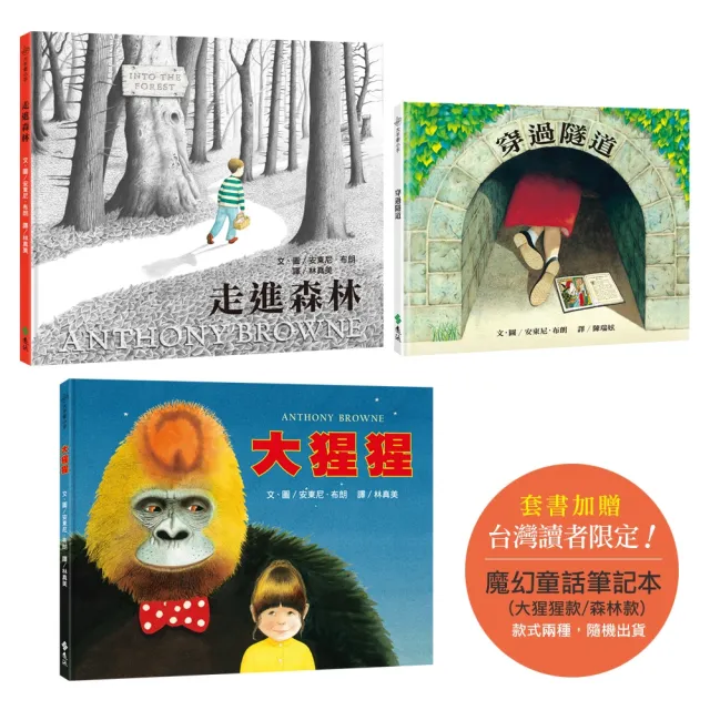安東尼．布朗經典繪本三書（附贈【魔幻童話筆記本】）