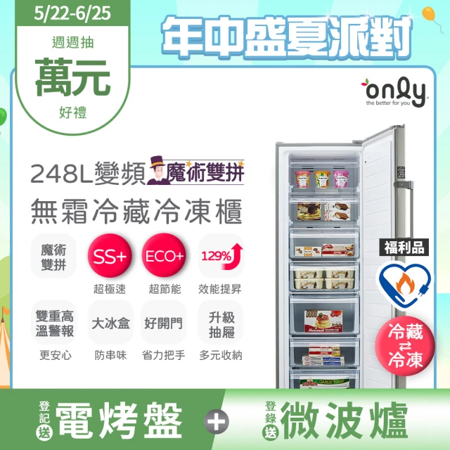 【only】熱賣百台!魔術雙拼248L變頻無霜冷藏冷凍櫃OU248-M06ZRI福利品(248公升直立式節能)