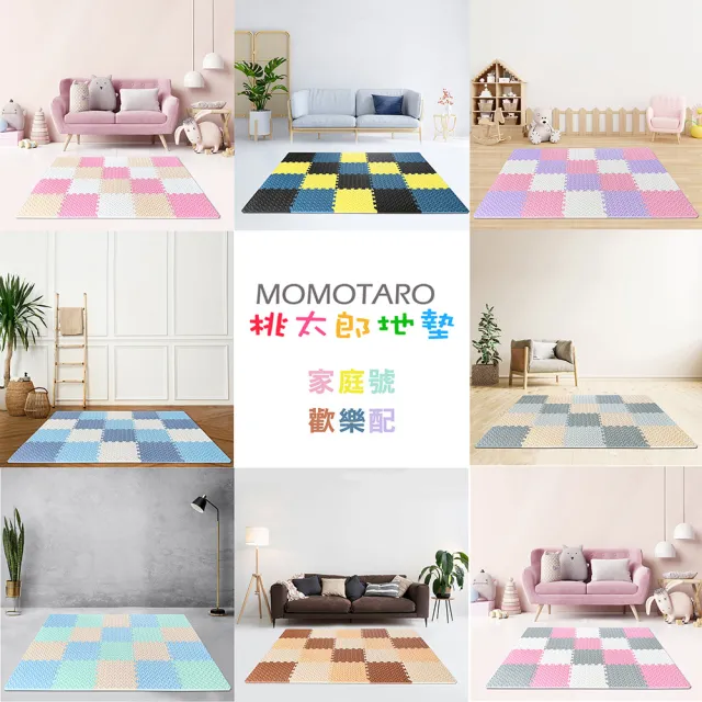 【MOMOTARO 桃太郎地墊】【MOMOTARO 桃太郎地墊】微NG福利品台灣製無毒防滑巧拼地墊防撞墊瑜珈墊