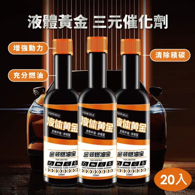 黃金液體催化劑 20入(120ml 催化劑 液體黃金 燃油寶  汽車精 節氣門 柴油精 化油器)