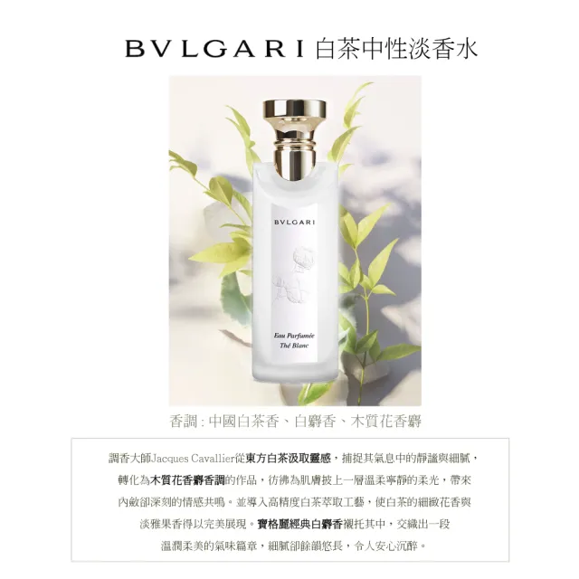 【BVLGARI 寶格麗】白茶中性淡香水75ml(專櫃公司貨)