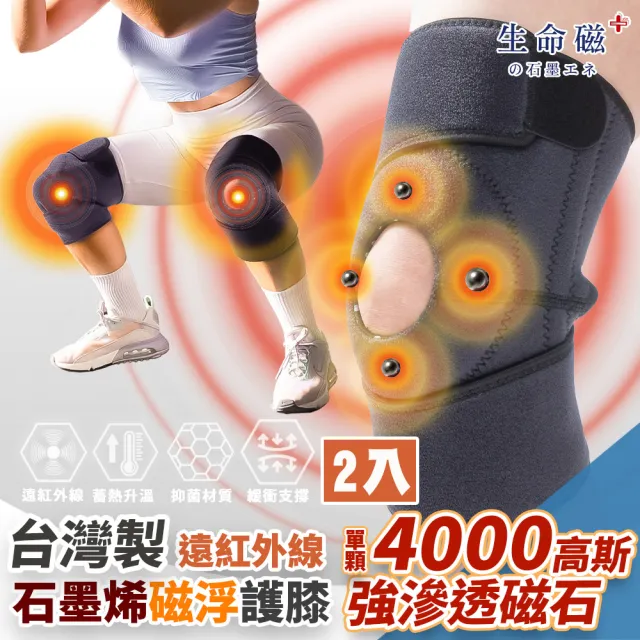 【旭】日本旭川生命磁醫護級石墨烯 遠紅外線磁石護膝2入組(強力滲透/減震防護/加強支撐 台灣製)