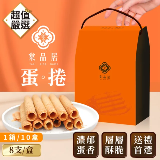 【DREAMCATCHER】棠品居 原味蛋捲 箱購賣場(一箱10盒 每盒4包 每包2根/蛋捲禮盒 中秋禮盒 伴手禮 台灣製)