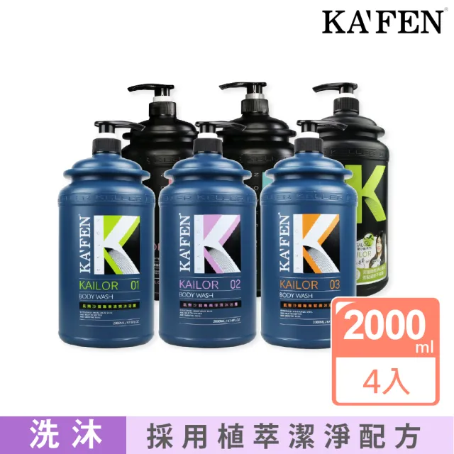 【KAFEN 卡氛】凱樂專業沙龍洗髮精/沐浴乳系列 2000ml(4入組大容量  超值重磅家庭號)