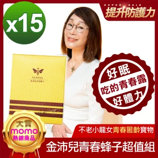 【金沛兒】女王蜂子青春素超值組x15盒(30顆乙盒 緊緻肌膚 年輕活力 青春美麗 黃馬琍老師推薦)