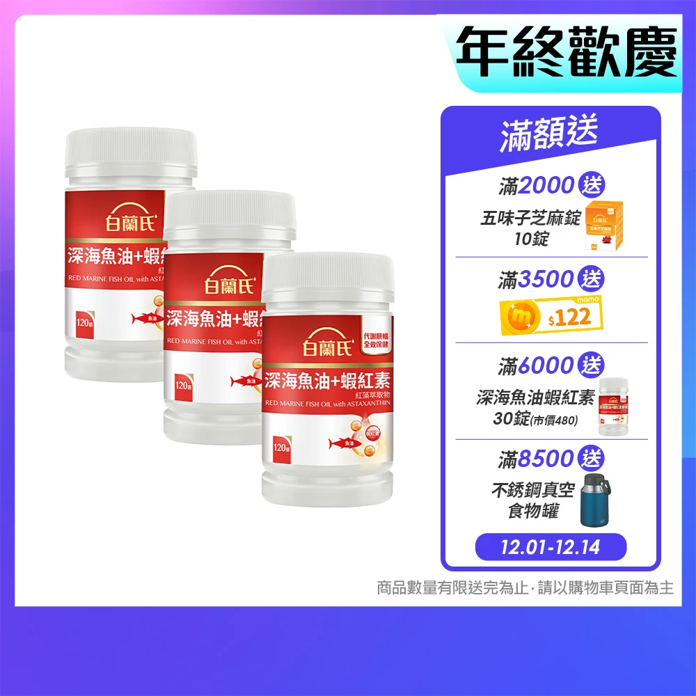 白蘭氏深海魚油蝦紅素 白蘭氏官方直營 深海魚油+蝦紅素 3瓶,共360顆 魚油、蝦紅素DHA,EPA,高濃度 營養師推薦)